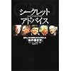 シークレットアドバイス-世界トップの企業家&CEOが明かした「私の働き方」