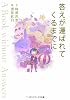 答えが運ばれてくるまでに―A Book without Answers (メディアワークス文庫)