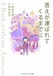 答えが運ばれてくるまでに―A Book without Answers (メディアワークス文庫)