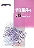 年金相談の基礎 2007年度版 (2007)/