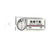 高幡不動(たかはたふどう)京王線KEIO駅名キーホルダー京王電鉄【鉄道グッズ/鉄道雑貨】