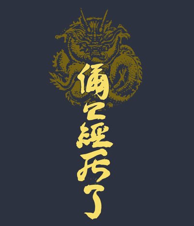 【蒼天の拳】死了Tシャツ サイズ：S / DENIM