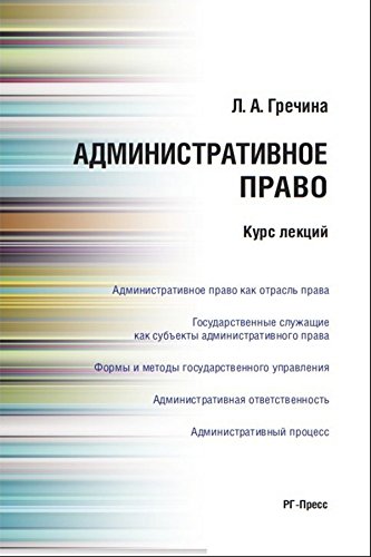 Административное право. Курс лекций. Учебное пособие (Russian Edition)