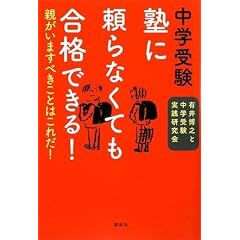 中学受験 塾に頼らなくても合格できる!