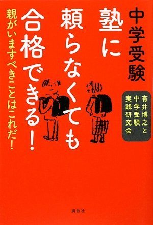 中学受験 塾に頼らなくても合格できる!