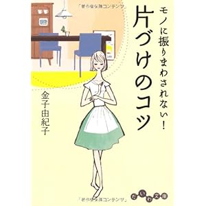 【クリックで詳細表示】モノに振りまわされない！片づけのコツ (だいわ文庫) [文庫]