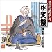 落語笑事典(10)幇間・若旦那噺