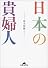 日本の貴婦人 (知恵の森文庫)
