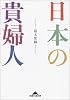 日本の貴婦人 (知恵の森文庫)