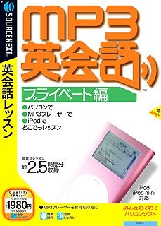 MP3英会話 プライベート編 (説明扉付きスリムパッケージ版)　