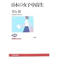 日本の女子中高生 (NHKブックス)