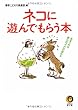ネコに遊んでもらう本―気まぐれな彼らのココロが読める (KAWADE夢文庫)