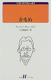 かもめ (白水Uブックス―ベスト・オブ・チェーホフ)