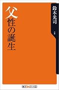 父性の誕生 (角川oneテーマ21 (A-1))