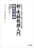 新・受験勉強入門 徹底攻略編―科目別に詳しく解説する、無駄のない和田式受験術