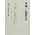 西郷信綱著作集 第３巻 記紀神話・古代研究<br>西郷 信綱著 <br>平凡社<br>9450円<br>ISBN:9784582357073