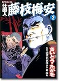 仕掛人藤枝梅安 2 (2) (SPコミックス)