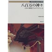 八百万の神々―日本の神霊たちのプロフィール (Truth In Fantasy)