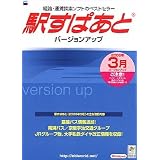 駅すぱあと バージョンアップ(2005年3月)