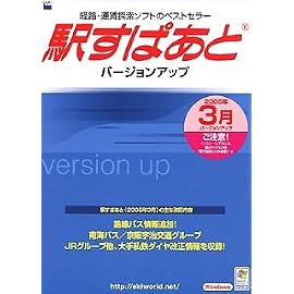 駅すぱあと バージョンアップ(2005年3月)