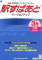 駅すぱあと バージョンアップ(2005年3月)