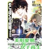 そこはぼくらの問題ですから (f×COMICS)