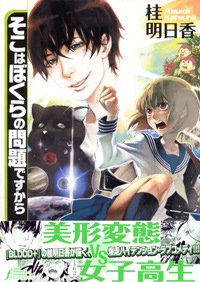 amazon: 桂明日香 - そこはぼくらの問題ですから