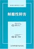 解離性障害 (新現代精神医学文庫)