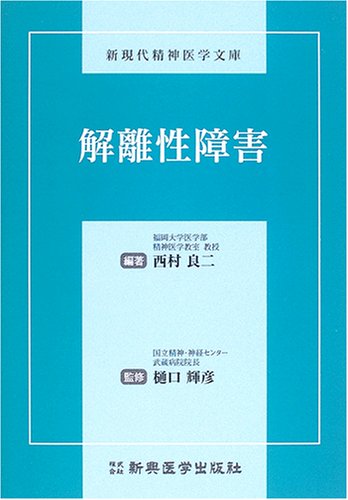 解離性障害 (新現代精神医学文庫)