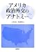 アメリカ政治外交のアナトミー