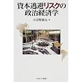 資本逃避リスクの政治経済学 (滋賀大学リスク研究センター叢書)