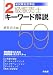 新試験制度準拠2級販売士キーワード解説59