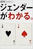 ジェンダーがわかる。 (アエラムック (78))