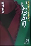 いたぶり (徳間文庫)の商品情報を見る