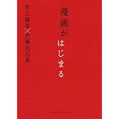 漫画がはじまる