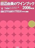 基礎から学ぶ田辺由美のワインブック〈2006年版〉 の評価・レビュー