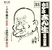 古今亭志ん生 名演大全集(33) 千早振る/阿三の森(1)(2)