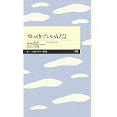 「ゆっくり」でいいんだよ (ちくまプリマー新書)