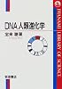 DNA人類進化学 (岩波科学ライブラリー (52))