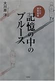 テレビ遊軍記者 記憶の中のブルースの画像