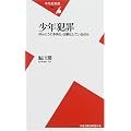 少年犯罪―ほんとうに多発化・凶悪化しているのか (平凡社新書)