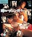 『噂のハプニングバー [DVD]』の写真