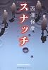 スナッチ (光文社文庫 に 16-4)