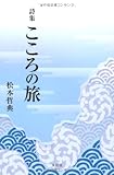 詩集　こころの旅