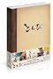 �Ƃ�� DVD-BOX
