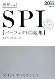 2011年度版 最頻出! SPIパーフェクト問題集