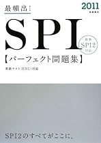 2011年度版 最頻出! SPIパーフェクト問題集