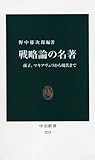 戦略論の名著 - 孫子、マキアヴェリから現代まで (中公新書 2215)