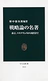 戦略論の名著 - 孫子、マキアヴェリから現代まで (中公新書)