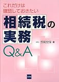 これだけは確認しておきたい相続税の実務Q&A/